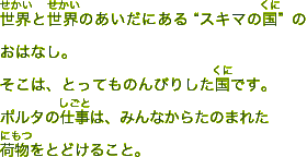 世界と世界のあいだにある“スキマの国”のおはなし。