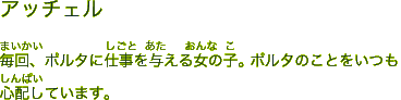 アッチェル